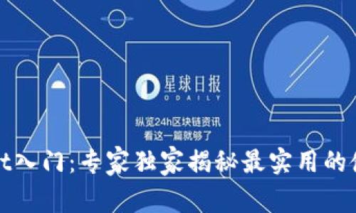 tpWallet入门：专家独家揭秘最实用的使用秘诀