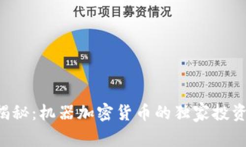 专家揭秘：机器加密货币的独家投资秘诀！