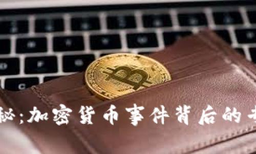独家揭秘：加密货币事件背后的专家秘诀