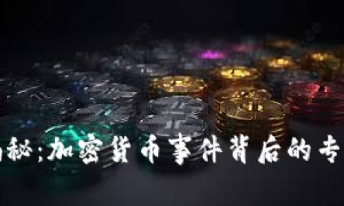 独家揭秘：加密货币事件背后的专家秘诀