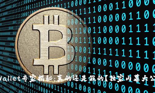tpWallet专家揭秘：真的还是假的？独家内幕大公开！