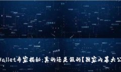 tpWallet专家揭秘：真的还是假的？独家内幕大公开