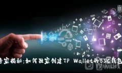 专家揭秘：如何独家创建TP Wallet的BSC钱包？
