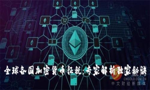 全球各国加密货币征税：专家解析独家秘诀