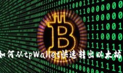 专家独家揭秘：如何从tpWallet快速转出以太坊到交
