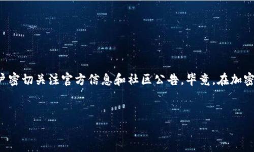 tpWallet是否可以领取LUNA空投？

在加密货币领域，空投是一种非常受欢迎的营销策略，用于推广项目或者奖励用户。最近，LUNA的空投引起了很多投资者和加密爱好者的关注。那么，问题来了——tpWallet能否参与LUNA的空投呢？

什么是tpWallet？

tpWallet是一种去中心化的钱包，支持多种区块链网络和数字资产的存储、转账和交易。它以用户友好的界面和强大的安全性著称，用户可以轻松管理自己的加密货币资产。tpWallet同时也提供了与多个去中心化应用（DApps）的集成，允许用户直接从钱包中进行投资和交易。

LUNA空投的背景

LUNA是Terra区块链上的原生资产，最近的空投是由于其重组或更新过程所致。这种情况下，原有的LUNA持有者可能会被给予新的代币，以补偿他们的资产损失。虽然空投通常是以提高项目的用户黏性和推广效应而设计的，但不同行业和平台对空投参与的条件和要求各不相同。

tpWallet参与空投的条件

要参与LUNA的空投，用户通常需要满足以下几个条件：

ul
    li需要持有相应数量的LUNA代币。/li
    li需要在特定的时间点之前将代币存储在指定的钱包中。/li
    li有些空投需要用户进行注册或其他验证步骤。/li
/ul

不过，tpWallet可以存储LUNA，理论上，它的用户是有机会参与空投的。但具体能否领取，还需确认tpWallet官方的公告或支持的最新信息。

如何在tpWallet上领取空投？

如果tpWallet支持LUNA空投，用户需要按照以下步骤进行操作：

ol
    li确保你的tpWallet中存有足够数量的LUNA代币。/li
    li检查官方渠道或社交媒体，查看是否有最新的空投信息和参与要求。/li
    li如果需要，进行相应的注册或其他步骤。/li
    li在空投开始后，留意你的钱包，看看是否有新代币到账。/li
/ol

注意事项

在参与任何空投之前，用户需要注意以下几点：

ul
    li务必通过官方渠道确认空投信息，避免受骗。/li
    li确保你的私钥安全，不要将其泄露给任何人。/li
    li对于一些需要进行额外验证的空投，要谨慎处理个人信息。/li
/ul

结语

tpWallet作为一个多功能的钱包平台，具备参与LUNA空投的潜力。不过，具体能否参与空投以及如何领取，还需要用户密切关注官方信息和社区公告。毕竟，在加密货币的世界里，信息是非常重要的。希望大家能在这个浩瀚的数字资产海洋中，安全、顺利地探索新的机会！

LUNA空投,tpWallet,加密货币/guanjianci  
专家揭秘：tpWallet能否领取LUNA空投的独家秘诀