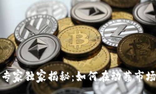:

加密货币投资专家独家揭秘：如何在动荡市场中获利的秘诀