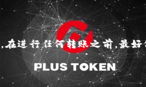 关于“im钱包是否可以转账到tpWallet”这个问题，首先我们需要理解这两个钱包的基本概念以及它们之间的转账流程。

### 什么是IM钱包？

IM钱包是一种数字货币钱包，通常用于存储和管理各种加密货币。它可以支持多种币种的管理，包括但不限于比特币、以太坊等主流数字货币。IM钱包往往提供用户友好的界面，方便用户进行转账、接收资金和查看账户余额等操作。

### 什么是TP Wallet？

TP Wallet同样是一个数字货币钱包，可能是某个特定平台或项目所提供的。和IM钱包一样，TP Wallet的设计目的是为了使用户能够安全地存储和交易数字货币。

### 转账的基本步骤

想要将资金从IM钱包转到TP Wallet，通常需要遵循以下步骤：

1. **获取TP Wallet的地址**：首先，你需要在TP Wallet中找到你的接收地址。这通常是在钱包应用中显示的一串字符，确保你复制的是完整的地址。

2. **打开IM钱包**：在IM钱包中，进入转账或发送资金的选项。

3. **填写转账信息**：在IM钱包中粘贴TP Wallet的地址，并输入你想要转账的金额。

4. **确认转账**：在确认交易之前，务必再次检查接收地址是否正确，因为转账后资金无法追回。

5. **完成转账**：确认转账信息无误后，提交转账请求。你可能还需要输入一些密码或进行身份验证。

6. **等待确认**：加密货币的转账需要一定的时间来确认，具体时间取决于网络的拥堵程度。

### 注意事项

- **手续费**：每次转账都会产生矿工费或手续费，具体费用根据网络情况而异。
- **是否支持转账**：请确认IM钱包和TP Wallet都支持你所转账的币种。不是所有的钱包都支持所有类型的加密货币。
- **网络安全**：确保在安全的网络环境下进行转账操作，以避免潜在的网络攻击和资金损失。

### 结论

总的来说，IM钱包是可以转账到TP Wallet的，只要你遵循上述步骤并确保双方都支持所转账的币种。在进行任何转账之前，最好仔细阅读相关钱包的官方文档或支持页面，以获得更详细的信息和帮助。

如果你对此还有其他疑问，或者需要更具体的帮助，随时欢迎提问！