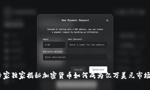 揭秘：专家独家揭秘加密货币如何成为亿万美元市场的秘诀