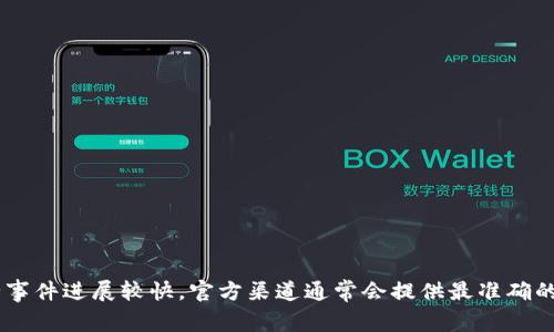 关于TPWallet被盗事件的最新情况，建议您参考TPWallet的官方公告或相关新闻报道。犯罪行为和网络安全事件进展较快，官方渠道通常会提供最准确的信息。同时，了解如何保护自己的数字资产也变得尤为重要。如果您有其他关于该事件的问题，欢迎随时询问。