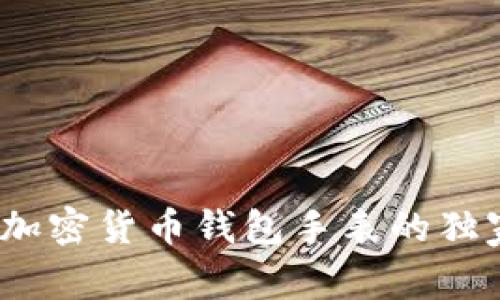 专家揭秘：加密货币钱包手表的独家使用秘诀