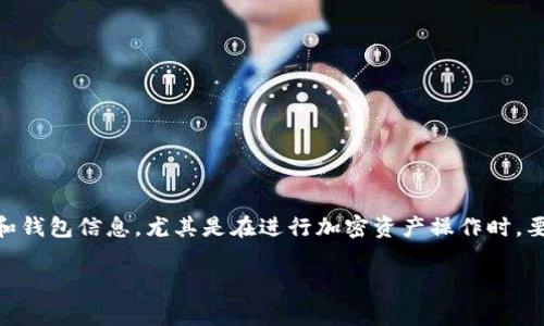提取币安（Binance）上的USDT到TPWallet其实是一个相对简单的过程，但在进行之前，你需要确保你了解每个步骤，以及相关的注意事项。下面我将详细介绍如何操作。

1. 准备工作
在开始之前，请确保你在币安和TPWallet上都已注册并完成了身份验证。你需要确保你的TPWallet地址是正确的，因为一旦进行转账，就不能撤回了。另外，确保你的币安账户中有足够的USDT可供提取，并且你了解当前的网络费用，因为转账会扣除一小部分费用。

2. 找到TPWallet的收款地址
首先，打开你的TPWallet，点击“钱包”部分，找到“接收”选项。TPWallet会生成一个独特的钱包地址，通常是以“0x”开头的一串字符。复制这个地址，因为接下来需要使用它在币安进行转账。记得检查地址是否正确，稍有错漏都会导致资金丢失。

3. 登陆币安账户
接下来，打开币安官网，输入你的账户信息并登录。确保你的账户安全，最好启用双重验证（2FA），这样可以进一步保护你的资产。

4. 进入提币页面
登录后，在主页上找到“钱包”选项，点击后选择“法币和现货”；在这里，你会看到自己的资产列表。找到USDT，然后点击“提取”或者“提现”按钮。

5. 输入提币信息
在提币页面，你需要输入几个信息：
ul
    listrong收款地址/strong：粘贴你之前从TPWallet复制的地址。/li
    listrong提取金额/strong：输入你想要提取的USDT数量。/li
    listrong网络选择/strong：选择合适的网络（如ERC20、TRC20等）。这里根据你TPWallet支持的网络来选择，如果不确定可以查阅TPWallet的相关文档。/li
/ul

6. 确认转账信息
仔细检查你输入的所有信息，尤其是钱包地址。确认正确后，点击“提交”。系统可能会要求你完成双重验证（2FA），确保你的账户安全。

7. 等待转账完成
提交后，你会看到提取请求的状态。一般情况下，转账会在几分钟内完成，但也有可能因为网络拥堵等情况导致延迟。你可以在TPWallet上查看交易是否成功，通常会显示在“交易记录”中。

8. 处理转账问题的方法
如果在提币过程中遇到任何问题，比如资金没有及时到账，可以检查以下几点：
ul
    listrong确认交易状态/strong：在币安和TPWallet的交易记录中查看转账状态。/li
    listrong核实网络费/strong：确保网络费用不影响你的转账。/li
    listrong联系客户支持/strong：如果仍有疑问，及时联系币安或TPWallet的客户支持获取帮助。/li
/ul

结束语
提取USDT到TPWallet其实是非常直观的过程，只要你仔细操作，基本不会出现问题。记得保护好自己的私钥和钱包信息，尤其是在进行加密资产操作时，要保持警惕。希望你在数字资产的投资旅程中一切顺利！

这就是币安提取USDT到TPWallet的详细说明，希望对你有帮助！如果有其他问题，欢迎随时询问。