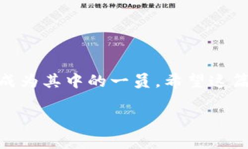   专家揭秘：如何在tpWallet中添加月河链的独家秘诀 / 

 guanjianci tpWallet, 月河链, 添加链 /guanjianci 

引言
随着区块链技术的不断发展，各种数字钱包的使用也随之增加。tpWallet作为一款多功能的钱包，备受用户喜爱。最近，很多用户向我咨询如何在tpWallet中添加月河链。那么，如何才能顺利地完成这一步呢？今天，我就来为大家揭秘这一独家秘诀！说真的，掌握这些技巧，你也可以轻松操作，成为区块链领域的小专家。

什么是tpWallet？
首先，让我们简单了解一下tpWallet。tpWallet是一款支持多种主流区块链的数字钱包，用户可以通过它来管理自己的数字资产，进行交易、转账、投资等操作。它的界面简单友好，适合各种用户使用。无论你是刚入门的小白，还是经验丰富的老手，tpWallet都能满足你的需求。

月河链的简介
月河链是一条新兴的区块链网络，旨在为用户提供更高效、更安全的去中心化交易体验。由于其独特的技术架构，月河链在交易速度和安全性上都表现出色，是很多用户进行新兴数字资产交易的首选。将月河链添加到tpWallet中，可以方便用户便捷地管理和交易他们在月河链上的资产。

为什么要添加月河链到tpWallet？
将月河链添加到tpWallet的好处不言而喻。首先，你可以在一个平台上管理多种资产，省去了频繁切换不同钱包的麻烦，其次，tpWallet提供了安全的资产管理和便捷的用户体验，确保你的数字资产安全。你懂的，数字资产的安全性是每个投资者最关心的问题之一，不想因为一点小失误而造成资产损失。

添加月河链的准备工作
在开始之前，有几点需要准备好。首先，你需要安装tpWallet并注册账号。如果你还没下载，可以在官网或各大应用商店找到它。其次，要确保你有足够的流量和稳定的网络连接，这样才能保证操作顺利。最后，记得准备好相关的月河链地址和链上信息，以便在添加链的时候使用。

如何在tpWallet中添加月河链
好啦，接下来就是我们最关心的内容了！按照以下步骤，你就能顺利在tpWallet中添加月河链：

h4步骤一：打开tpWallet/h4
首先，打开你的tpWallet应用，确保你已经成功登录。登录后，你会看到主界面。如果你是一名新手，不妨花一点时间熟悉一下界面上各个按钮的功能。

h4步骤二：进入设置菜单/h4
在主界面上，找到“设置”选项。这个选项通常可以在右上方或者左下方找到，具体位置根据你使用的设备而异。点击“设置”，会弹出一个新的菜单供你进行各种操作。

h4步骤三：选择“添加链”选项/h4
在设置菜单中，找到“添加链”选项。这一部分是用于管理你钱包中所支持的各种链的地方。点击进入，你会看到一个添加链的页面。

h4步骤四：输入月河链信息/h4
接下来，你需要输入月河链的相关信息。通常来说，包括链的名称、链的地址和其他一些必要的配置。因此，确保你提前找好这些资料。把这些信息一一填入后，系统会自动识别。

h4步骤五：确认添加/h4
一切信息输入完成后，仔细确认一遍，确保无误。如果确认无误，就可以点击“添加”按钮。系统将会进行验证，如果一切顺利，就说明你已成功添加月河链！

常见问题解答
h41. 添加月河链时遇到问题，怎么办？/h4
如果在添加过程中遇到任何问题，不要着急，可以尝试重新输入信息，尤其是链地址。如果还是不行，建议查看tpWallet的官方帮助文档，或者咨询他们的客服。

h42. 添加月河链后，如何进行资产管理？/h4
添加成功后，你可以在tpWallet的主界面找到月河链的相关资产。在这里，你可以进行转账、交易等操作，管理资产非常方便。每天刷新一下，看看你的资产增值，谢谢月河链的表现！

h43. 有没有其他链可以添加？/h4
当然有！tpWallet支持多种链的添加，不仅仅是月河链。如果你对其他链也感兴趣，可以按照类似的步骤进行添加。

总结
今天的分享就到这里，掌握了这些独家秘诀后，你就可以轻松地在tpWallet中添加月河链了！说真的，区块链世界虽大，但只要下定决心，每个人都能成为其中的一员。希望这篇文章能对你有所帮助，让你在数字资产管理的道路上越走越稳！如果你还有其他问题或者想分享的心得，欢迎在评论区留言，让我们一起交流学习！ 

其实，区块链和数字钱包的世界充满了机遇与挑战。只要你保持好奇心，愿意去探索，相信你一定能找到属于自己的那片天地。加油！