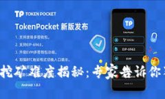 加密货币挖矿难度揭秘：专家告诉你独家秘诀！