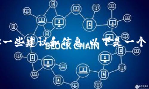 很高兴能帮助你，关于“tpWallet怎么领不了测试币”的问题，我可以给你一些建议和信息。以下是一个关于tpWallet及其测试币的详细介绍，包括可能的解决方案和常见问题。

tpWallet专家揭秘：如何顺利领取测试币的独家秘诀