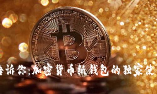 专家告诉你：加密货币纸钱包的独家使用秘诀