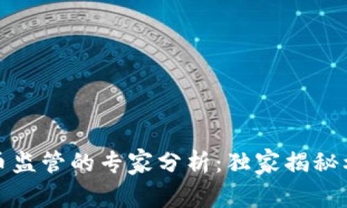 加密货币监管的专家分析：独家揭秘利弊秘诀