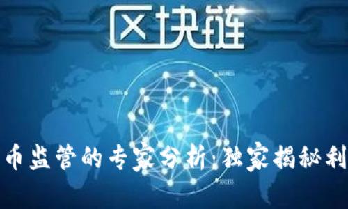 加密货币监管的专家分析：独家揭秘利弊秘诀
