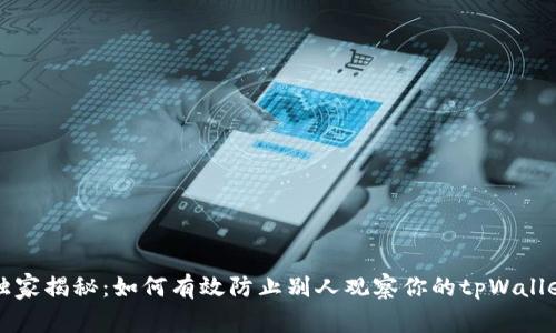 专家独家揭秘：如何有效防止别人观察你的tpWallet秘诀