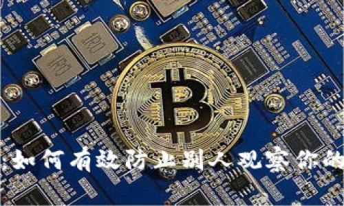 专家独家揭秘：如何有效防止别人观察你的tpWallet秘诀