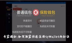 专家揭秘：如何独家快速注册tpWallet的秘诀