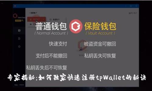 专家揭秘：如何独家快速注册tpWallet的秘诀