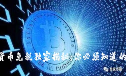 美国加密货币免税独家揭秘：你必须知道的专家秘诀！