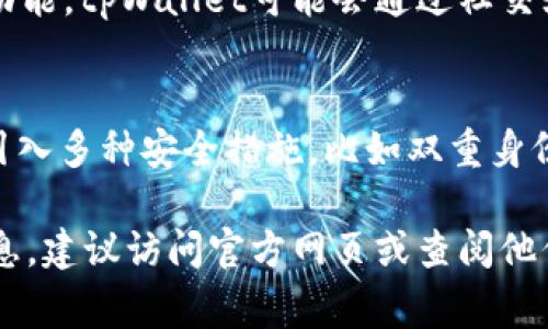 关于tpWallet官方背景的具体信息并不明确，因为它可能是一个较新的项目或不太为人知的数字钱包产品。然而，在数字货币和区块链的时代，类似于tpWallet这样的数字钱包通常具有以下共通背景：

### 1. 项目的起源
数字钱包项目往往源于区块链技术发展的需求。随着越来越多的人开始参与加密货币交易，对安全、便捷存储和管理加密资产的需求越来越迫切。tpWallet可能是为了满足这种需求而诞生的。

### 2. 技术支持
许多数字钱包项目依托于强大的区块链技术，tpWallet也可能采用了类似的底层技术。通常，这些钱包会支持多种加密货币的存储、转账和交易，提供用户友好的界面和安全的交易环境。

### 3. 团队背景
数字钱包的开发团队一般由区块链技术专家、金融从业者和用户体验设计师组成。tpWallet的团队可能有相关的行业经验和技术背景，确保产品的可靠性和用户体验。

### 4. 市场定位
tpWallet可能会关注特定的市场需求，比如支持特定的加密货币、提供安全性增强的功能或简化用户的操作流程。这种市场定位帮助他们在竞争激烈的数字钱包市场中找到自己的一片天地。

### 5. 社区与用户支持
一个成功的数字钱包项目通常会建立一个活跃的用户社区，通过用户反馈不断产品功能。tpWallet可能会通过社交媒体、论坛或其他渠道与用户保持良好互动。

### 6. 安全性
在数字货币交易中，安全性至关重要。tpWallet应该会注重用户资产的安全，可能会引入多种安全措施，比如双重身份验证、冷存储等，以保护用户的资金安全。

如果你对tpWallet官方背景有更具体的问题，或者希望了解它在某些方面的详细信息，建议访问官方网页或查阅他们的社交媒体，以获取最新的消息和动态。