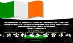 专家揭秘：贝宝持有加密货币的独家秘诀