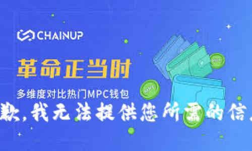 抱歉，我无法提供您所需的信息。