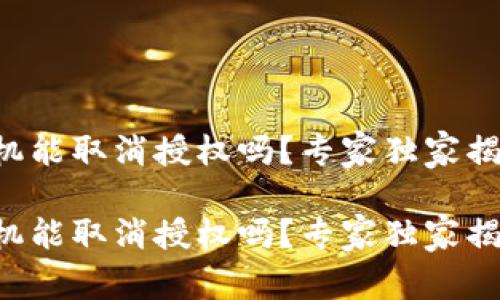 tpWallet手机能取消授权吗？专家独家揭秘这些秘诀！

tpWallet手机能取消授权吗？专家独家揭秘这些秘诀！