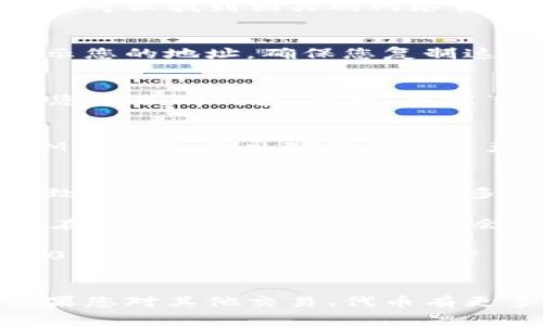 要将MATIC（Polygon）的代币链接到TP Wallet（一个跨链钱包），您可以按照以下步骤进行操作。请确保您已经下载并安装了TP Wallet，并且在应用中注册了账户。

### 步骤 1：打开TP Wallet
首先，您需要打开TP Wallet应用程序。如果您还没有下载，可以在App Store或Google Play搜索“TP Wallet”进行下载。打开应用后，请确保您登录到您的账户。

### 步骤 2：添加MATIC资产
在TP Wallet的主界面上，您会看到您的钱包资产。要添加MATIC，您需要找到“添加资产”或者“资产管理”选项。通常在主界面或者钱包选项里都可以找到。

### 步骤 3：选择MATIC网络
进入资产管理后，您可以看到不同的区块链网络。找到“Polygon”或者“MATIC”选项，点击选择。在这里，您还可以找到相关的网络信息，比如网络费率、交易时间等。

### 步骤 4：获取MATIC地址
为了接收MATIC，您需要复制您的MATIC地址。在MATIC资产界面，通常会有一个“接收”按钮，点击后会显示您的地址。确保您复制这个地址，以免手续费损失。

### 步骤 5：发送MATIC到TP Wallet
如果您已经在其他交易所或者钱包中持有MATIC，接下来您需要从原钱包发送MATIC到TP Wallet。打开您原来的钱包，找到“发送”选项，粘贴您刚复制的MATIC地址，然后输入您希望发送的数量。确认后，完成转账。

### 步骤 6：确认到账
几分钟后，您可以返回TP Wallet，查看您的MATIC资产是否到账。如果一切顺利，您会看到您刚刚发送的MATIC已经出现在您的资产列表中。

### 常见问题解答
strong1. 如果转账过程中出现错误怎么办？/strongbr首先，请仔细检查填写的地址是否与目标地址一致。确保没有任何空格或多余字符。如果发生丢币情况，您可以尝试联系TP Wallet的客服寻求帮助。

strong2. MATIC的费用高吗？/strongbr其实MATIC的转账费用相对较低，但具体费用取决于网络状态。在繁忙时间，手续费可能会略有增加。

strong3. TP Wallet支持哪些其他代币？/strongbrTP Wallet支持多种类型的代币，包括ERC20、BEP20等，且不断更新支持的资产列表。

### 总结
通过上述步骤，您可以方便地将MATIC连接到TP Wallet。这个过程并不复杂，只需按照顺序操作即可。如果您对其他交易、代币有更多问题，欢迎随时询问。希望您在使用TP Wallet的过程中获得良好的体验，享受区块链带来的无限可能！