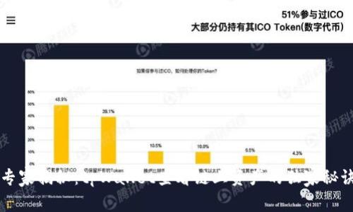 专家揭秘：tpWallet查看链上资产的独家秘诀