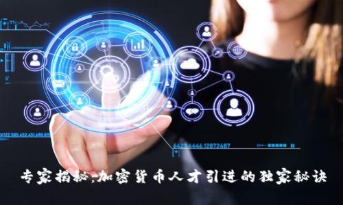专家揭秘：加密货币人才引进的独家秘诀