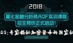 USDS：专家揭秘加密货币的独家秘诀