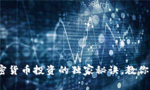 专家揭秘：加密货币投资的独家秘诀，教你如何稳步盈利