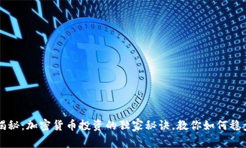专家揭秘：加密货币投资的独家秘诀，教你如何稳步盈利