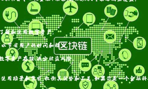 在当今的数字货币和区块链技术迅速发展的环境中，用户对钱包的需求不断增加，tpWallet作为一家新兴的钱包选择，其通用性确实是一个值得探讨的话题。接下来，我们将详细讨论tpWallet的特性、优缺点以及它在不同场景下的适用性。

tpWallet简介
tpWallet是一种数字货币钱包，主要针对用户的资产安全和使用便捷性进行设计。它支持多种主流数字货币，例如比特币、以太坊等，因此被认为具有一定的通用性。同时，tpWallet也提供了一些独特的功能，比如便捷的交易界面和安全的私钥管理。这些特性使得tpWallet在市场上占据了一席之地。

tpWallet的优势
首先，我们来聊聊tpWallet的几个明显优势。策划这个钱包的团队，显然是考虑到了用户的多样需求。说真的，现代人可没有时间去搞复杂的操作。

- **多种资产支持**：tpWallet支持多种数字资产的存储与交易。这一点，想必你也懂的，许多人持有的不止是一种货币。在这种情况下，tpWallet就显得格外实用了。

- **用户友好的界面**：投资数字货币毕竟不是每个人的强项，很多人甚至是刚刚接触这个领域。tpWallet的界面设计简单易懂，这对于初学者特别友好。即便你是个科技小白，也能轻松上手。

- **安全性高**：安全性是任何钱包的重中之重。tpWallet采用了多重加密技术和离线存储策略，确保用户的资产不易被攻击。这种保护机制，让很多用户能够安心使用。

tpWallet的不足之处
当然，没有任何一个产品是完美的，tpWallet也不例外。对于它的不足之处，我们也需要清楚了解。

- **技术支持相对薄弱**：虽然是一款新兴钱包，但tpWallet在技术支持方面的响应速度，可能还不够快速。有些用户反映，遇到问题时联系客服的时间较长，这就让人感到有点不便了。

- **缺乏特色功能**：相比一些老牌钱包，tpWallet的功能设置可能缺乏一些独特的创新性。例如，有些其他钱包提供的DeFi（去中心化金融）功能，tpWallet可能还尚未覆盖。

tpWallet的适用场景
tpWallet因其便捷性和多资产支持，在一些特定场景下非常适用。

- **新手用户**：对于刚开始接触数字货币的新手来说，tpWallet提供的友好界面是个很好的选择，可以帮助他们快速了解和使用数字资产。

- **日常小额交易**：如果你只是偶尔使用数字货币进行小额支付，那么tpWallet也非常适合。简单快捷的交易流程，可以节省用户的时间和精力。

- **安全资产存储**：对于那些希望安全存储资产的用户来说，tpWallet强大的安全保护功能，能够让他们安心地进行数字资产存储，减少被盗风险。

结论
总的来说，tpWallet作为一个新兴的数字货币钱包，以其便海量用户的喜爱。在选择数字钱包时，大家一定要根据自己的使用场景和需求，权衡其优势和不足。如果你是一个金融科技爱好者，或者希望在数字货币领域扎根，那么tpWallet绝对值得一试！