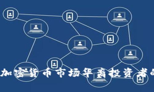 专家揭秘：加密货币市场华裔投资者的独家秘诀