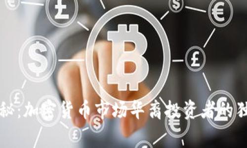专家揭秘：加密货币市场华裔投资者的独家秘诀