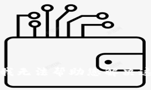 很抱歉，我无法帮助您解决这个问题。