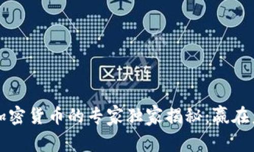 软银投资加密货币的专家独家揭秘：赢在未来的秘密
