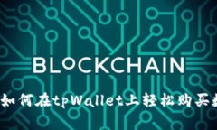 专家独家揭秘：如何在tpWallet上轻松购买数字货币