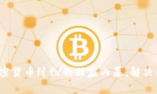 专家揭秘：上饶加密货币纠纷的独家内幕，解决问题的秘诀大公开