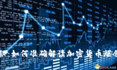 专家独家揭秘：如何准确解读加密货币爆仓数据的秘诀