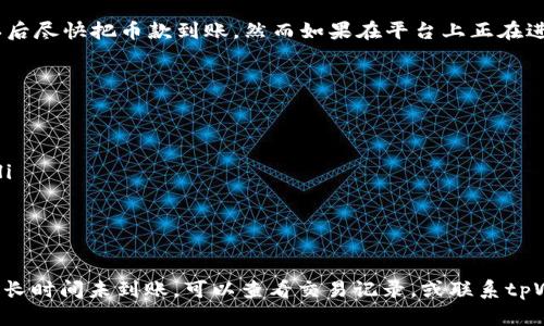 关于tpWallet充币到账时间的问题，实际上并没有一个统一的答案，因为到账时间往往受多种因素的影响，比如所选择的区块链网络、当前的网络拥堵情况、以及交易确认速度等。以下是一些可能影响tpWallet充币到账时间的因素，希望能对你有所帮助。

网络确认时间
不同的区块链网络在确认交易时所需的时间不同。例如，比特币（BTC）的区块确认时间大约在10分钟左右，而以太坊（ETH）的确认时间相对较短，通常在10到20秒之间。如果你选择的加密币是基于某个特定的区块链网络，那么这个网络的确认时间就会直接影响到你的充币到账速度。

交易费用的设置
在进行充币时，交易费用的设置也是关键因素之一。一般来说，如果你设置的手续费较高，矿工们会优先处理你的交易，从而加快到账速度。反之，如果手续费设置得过低，你的交易可能会被推迟，甚至有可能需要等待较长时间才能处理。

网络拥堵情况
网络拥堵情况也是影响到账时间的一个重要因素。当有很多用户在进行交易时，网络的处理能力会受到限制，这时候你的充币交易就可能需要排队等待确认。如果你在高峰时段进行充币，最好做好等待的准备。

tpWallet的处理时间
除了区块链自身的网络因素，tpWallet内部的处理速度也会影响到账时间。通常情况下，tpWallet会在收到区块链确认后尽快把币款到账。然而如果在平台上正在进行系统维护或者出现技术问题，则会导致到账时间延长。

如何提升充币到账速度
如果你希望提高tpWallet充币的到账速度，可以考虑以下几点：
ul
  listrong选择合适的币种：/strong在确认速度上，选择那些确认时间较短的币种会更为优越。/li
  listrong合理设置交易费用：/strong根据当前网络的手续费情况，适当提高你的交易费用可以加快交易处理速度。/li
  listrong在非高峰时段进行交易：/strong尽量选择在网络拥堵较少的时间进行充币，可以有效节省等待时间。/li
/ul

结语
总体来说，tpWallet充币到账时间会受到多种因素的影响，具体的到账时间我们很难进行全面的预估。如果你在充币后长时间未到账，可以查看交易记录，或联系tpWallet的客服获取相关帮助。希望这些信息能对你有所帮助，确保你的数字资产安全顺利到账！