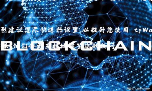 关于 tpWallet 的通知激活，一般情况下，很多数字钱包或钱包类应用为了确保用户的账户安全和资金的正确管理，都会要求用户开启通知功能。在 tpWallet 这类应用中，如果在设置中未开启通知，某些功能可能无法正常使用或者在您需要确认某些重要操作时（比如提现、交易确认）可能会受到影响。

### 一、tpWallet 通知的重要性

说真的，数字钱包最重要的是安全性。tpWallet 的通知功能可以帮助用户实时了解账户活动，比如有新的交易、转账请求或者安全警告等。这意味着，您能够第一时间知道自己的账户是否有异常情况发生。

### 二、如何开启 tpWallet 通知

如果您还没有开启 tpWallet 的通知功能，以下步骤可以帮助您完成设置：

1. 打开 tpWallet 应用，并登录您的账户。
2. 在主界面找到“设置”选项，一般位于右上角或者侧边栏。
3. 点击进入设置页面，您会看到“通知”相关选项。
4. 确保所有重要通知的开关已打开，这样就能确保不遗漏任何关键信息。

当然，不同版本的 tpWallet，界面可能会有所不同。如果您找不到相关设置，可以查看官方指南或帮助中心。

### 三、未开启通知会有什么影响

如果您选择不打开通知功能，可能会面临以下几种情况：

1. **安全隐患**：对一些潜在的资金问题及时应对非常重要。如果没有通知，您可能无法第一时间发现自己账户的异常活动。
2. **交易延误**：某些交易或转账需要确认，如果没有收到通知，您可能会误以为操作失败，而再重复进行操作，造成不必要的困扰。
3. **信息滞后**：有些消息包括市场动态、优惠活动等，也会通过通知发布。如果关闭通知，您可能会错过一些有价值的信息。

### 四、用户反馈与经验分享

在用户社区中，有不少人分享了他们的使用经验。一些用户提到，开启通知后，虽然会收到很多信息，但大部分是对他们管理资产有帮助的。例如，有用户在典型的交易高峰时段错过了提现的最佳时机，后来通过开启通知，才能及时抓住机会。

当然，大家也会考虑到隐私和打扰的问题。如果太多不必要的通知，可能会让用户感到烦躁。《tpWallet 用户使用指南》建议，用户可以选择定制通知，选择只接收重要的消息和警报。这样一来，您就可以既保证安全，又不会被无用信息打扰。

### 五、总结与建议

最后，总结一下，tpWallet 的通知功能是非常重要的，它对用户的账户安全和资金管理起着至关重要的作用。如果您尚未开启，强烈建议您尽快进行设置，以提升您使用 tpWallet 的整体体验。

如果您在使用过程中有任何疑问，欢迎加入 tpWallet 的用户社区，与其他用户分享经验，互相帮助。同时也可以直接联系官方客服，他们会更直接地解答您的疑问。

---

希望这些信息能够帮助到您了解 tpWallet 的通知功能。如有其他问题，随时欢迎提问！