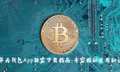 华为钱包App独家下载指南：专家揭秘使用秘诀