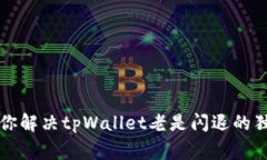 专家教你解决tpWallet老是闪退的独家秘诀