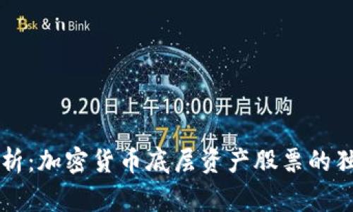 专家解析：加密货币底层资产股票的独家秘诀
